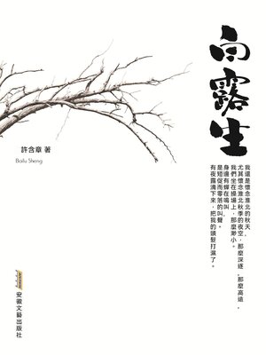 cover image of 白露生